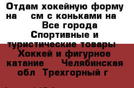 Отдам хокейную форму на 125см.с коньками на 35 - Все города Спортивные и туристические товары » Хоккей и фигурное катание   . Челябинская обл.,Трехгорный г.